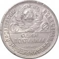 СССР Один полтинник 1925 год (ПЛ) - F+