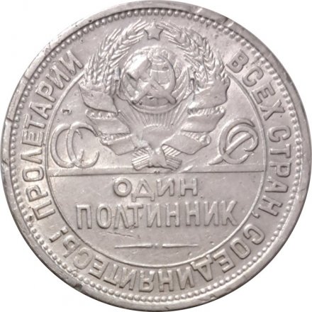 СССР Один полтинник 1925 год (ПЛ) - F+