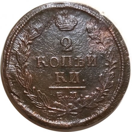 2 копейки 1820 год ЕМ НМ Александр I (1801—1825) - F+