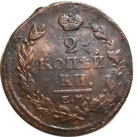 2 копейки 1820 год ЕМ НМ Александр I (1801—1825) - F+