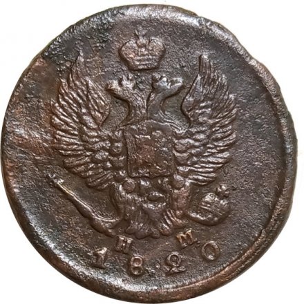 2 копейки 1820 год ЕМ НМ Александр I (1801—1825) - F+