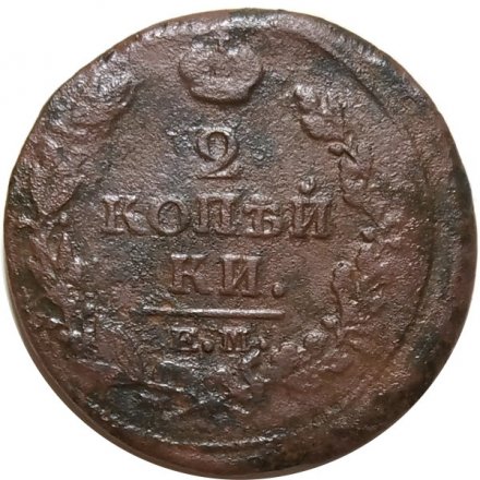 2 копейки 1820 год ЕМ НМ Александр I (1801—1825) - F+