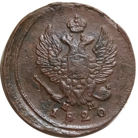 2 копейки 1820 год ЕМ НМ Александр I (1801—1825) - F+