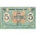 Псковское Общество Взаимного Кредита 5 рублей 1918 год - VF-