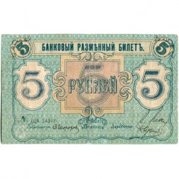 Псковское Общество Взаимного Кредита 5 рублей 1918 год - VF-