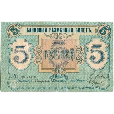 Псковское Общество Взаимного Кредита 5 рублей 1918 год - VF-