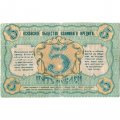 Псковское Общество Взаимного Кредита 5 рублей 1918 год - VF-