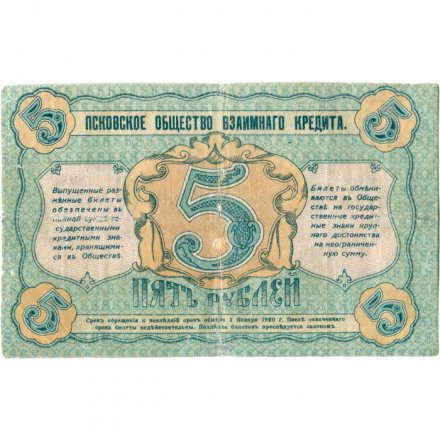 Псковское Общество Взаимного Кредита 5 рублей 1918 год - VF-