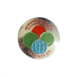 Значок Международный день стандартизации. 14 октября 1972