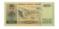 Китай 50 юаней 1990 год - UNC