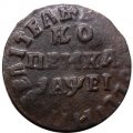 1 копейка 1715 год НД Пётр I (1699 - 1725) - VF+