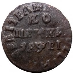 1 копейка 1715 год НД Пётр I (1699 - 1725) - VF+