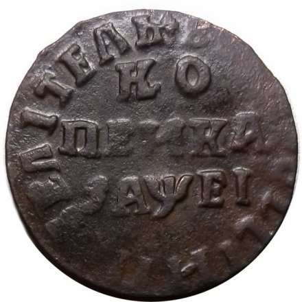 1 копейка 1715 год НД Пётр I (1699 - 1725) - VF+
