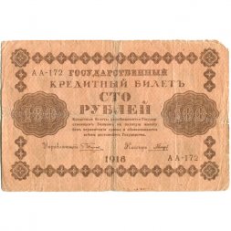 РСФСР 100 рублей 1918 год - кассир Гальцов - F