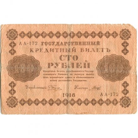 РСФСР 100 рублей 1918 год - кассир Гальцов - F