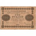 РСФСР 100 рублей 1918 год - кассир Гальцов - F