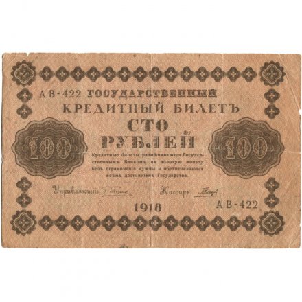 РСФСР 100 рублей 1918 год - кассир Гальцов - F
