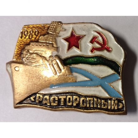 Знак ВМФ Расторопный. Эсминец СССР. Тяжелый