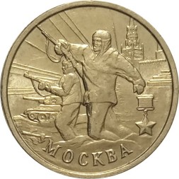 Россия 2 рубля 2000 год - Москва - UNC