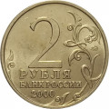 Россия 2 рубля 2000 год - Москва - UNC