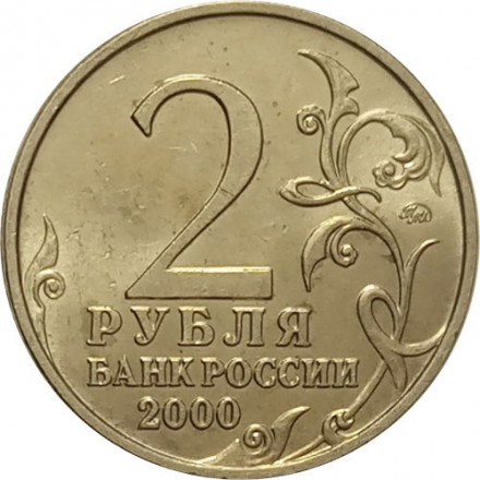 Россия 2 рубля 2000 год - Москва - UNC