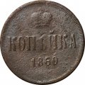 1 копейка 1860 год ЕМ Александр II (1855—1881) - VG