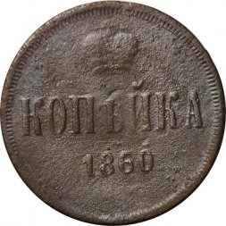 1 копейка 1860 год ЕМ Александр II (1855—1881) - VG