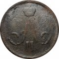 1 копейка 1860 год ЕМ Александр II (1855—1881) - VG