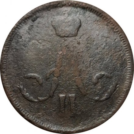 1 копейка 1860 год ЕМ Александр II (1855—1881) - VG