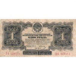 СССР 1 рубль 1934 год (1 выпуск, с подписью) - VF-
