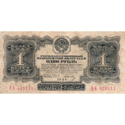 СССР 1 рубль 1934 год (1 выпуск, с подписью) - VF-