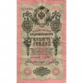 РСФСР 10 рублей 1909 год - Шипов - Былинский - VF