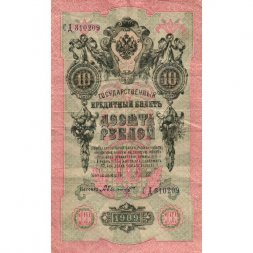 РСФСР 10 рублей 1909 год - Шипов - Былинский - VF