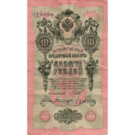 РСФСР 10 рублей 1909 год - Шипов - Былинский - VF