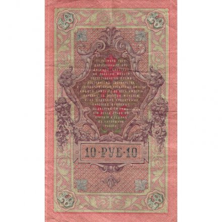 РСФСР 10 рублей 1909 год - Шипов - Былинский - VF