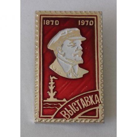 Значок &quot;Ленин 1870-1970. Выставка&quot;