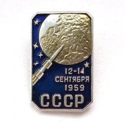 Значок 12-14 сентября 1959. СССР ЛМД