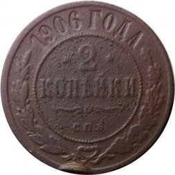 2 копейки 1906 год СПБ Николай II (1894 - 1917) - VG