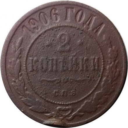 2 копейки 1906 год СПБ Николай II (1894 - 1917) - VG