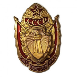 Знак "Слава Советской Армии" (копия)