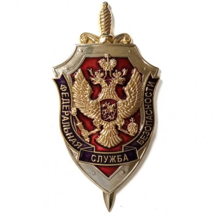 Знак (плакетка) Федеральная служба безопасности. ФСБ