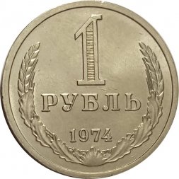 СССР 1 рубль 1974 год - UNC