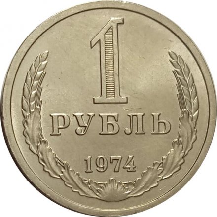 СССР 1 рубль 1974 год - UNC