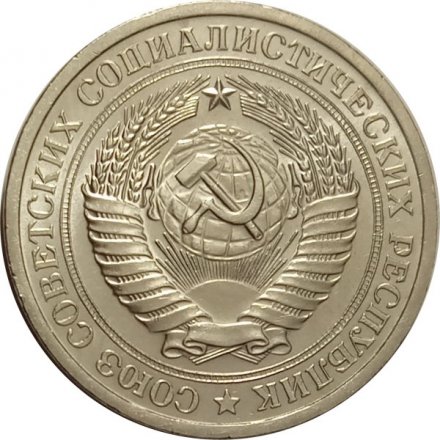 СССР 1 рубль 1974 год - UNC