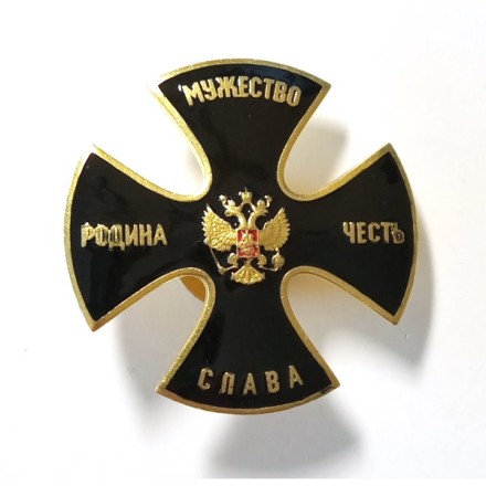 Знак Крест &quot;Родина, Мужество, Честь, Слава&quot; (черный)