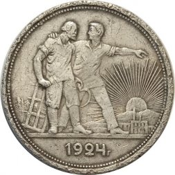 СССР 1 рубль 1924 год (ПЛ) - F-