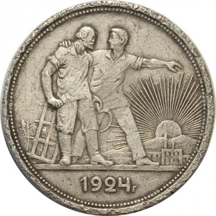 СССР 1 рубль 1924 год (ПЛ) - F-