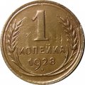 СССР 1 копейка 1928 год - VF