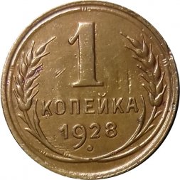 СССР 1 копейка 1928 год - VF