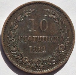 Болгария 10 стотинок 1881 год